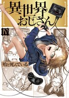 「異世界おじさん」4巻