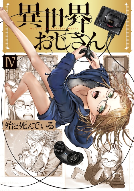 「異世界おじさん」4巻