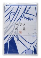 「ピアノの森」の特製手ぬぐい(c)一色まこと／講談社