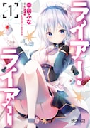 「ライアー・ライアー」1巻