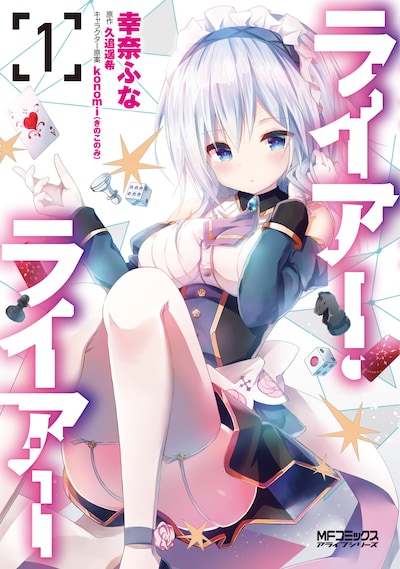 「ライアー・ライアー」1巻