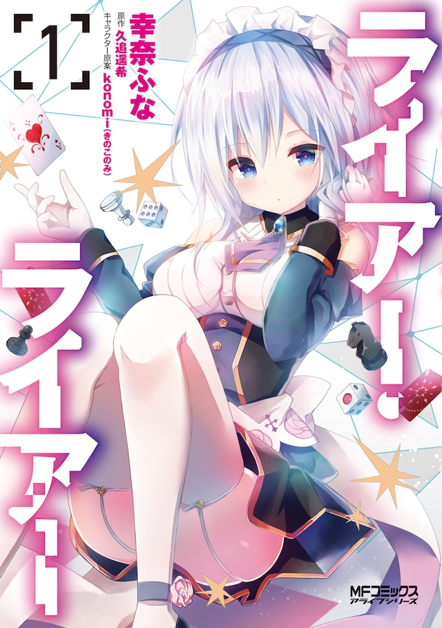 「ライアー・ライアー」1巻