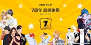 「LINEマンガ 7周年 超感謝祭」告知ビジュアル