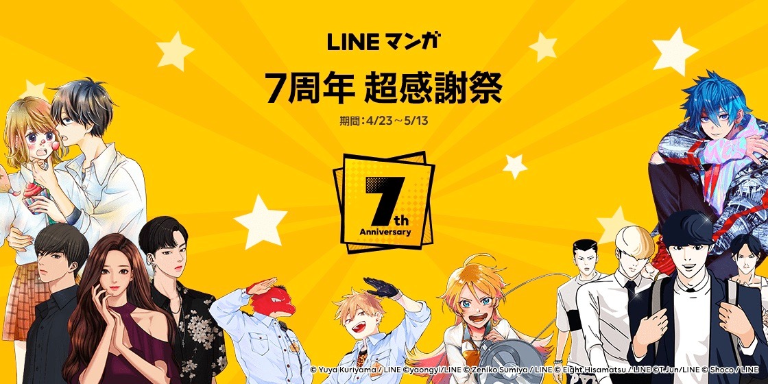 「LINEマンガ 7周年 超感謝祭」告知ビジュアル