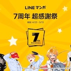 祝・LINEマンガ7周年!777話以上無料公開や、欲しいマンガ全巻分のコイン進呈