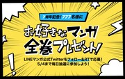 「欲しいマンガ全巻プレゼントキャンペーン」の告知ビジュアル。