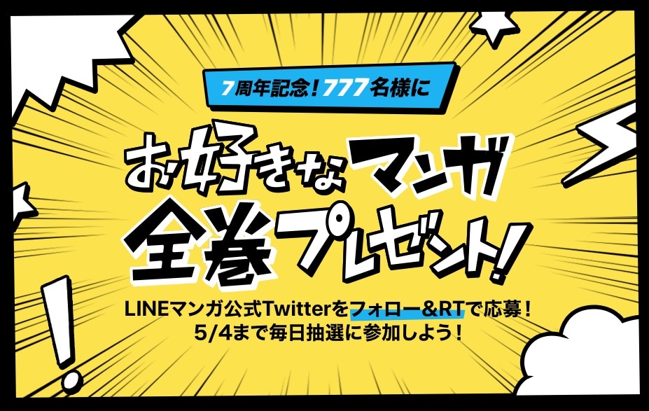 「欲しいマンガ全巻プレゼントキャンペーン」の告知ビジュアル。