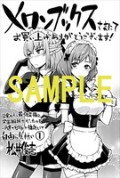 メロンブックス特典