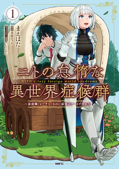 「ニトの怠惰な異世界症候群 ～最弱職＜ヒーラー＞なのに最強はチートですか？」1巻