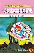 「大長編ドラえもん のび太の魔界大冒険」