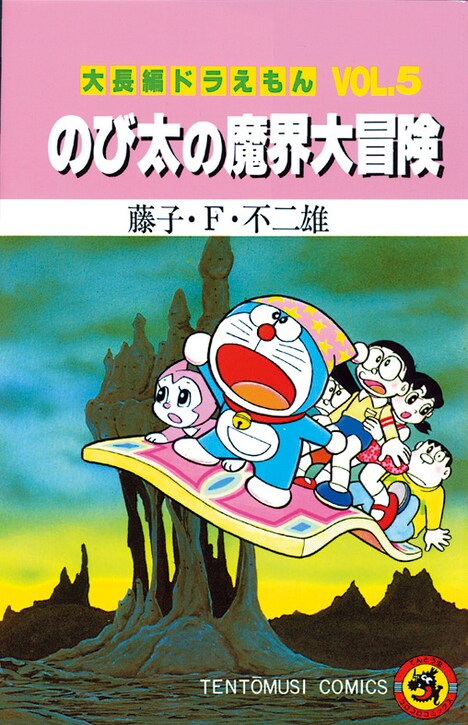 「大長編ドラえもん のび太の魔界大冒険」