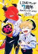 「ドラゴンのおまわりさん」の澄谷ゼニコによる7周年お祝いイラスト。