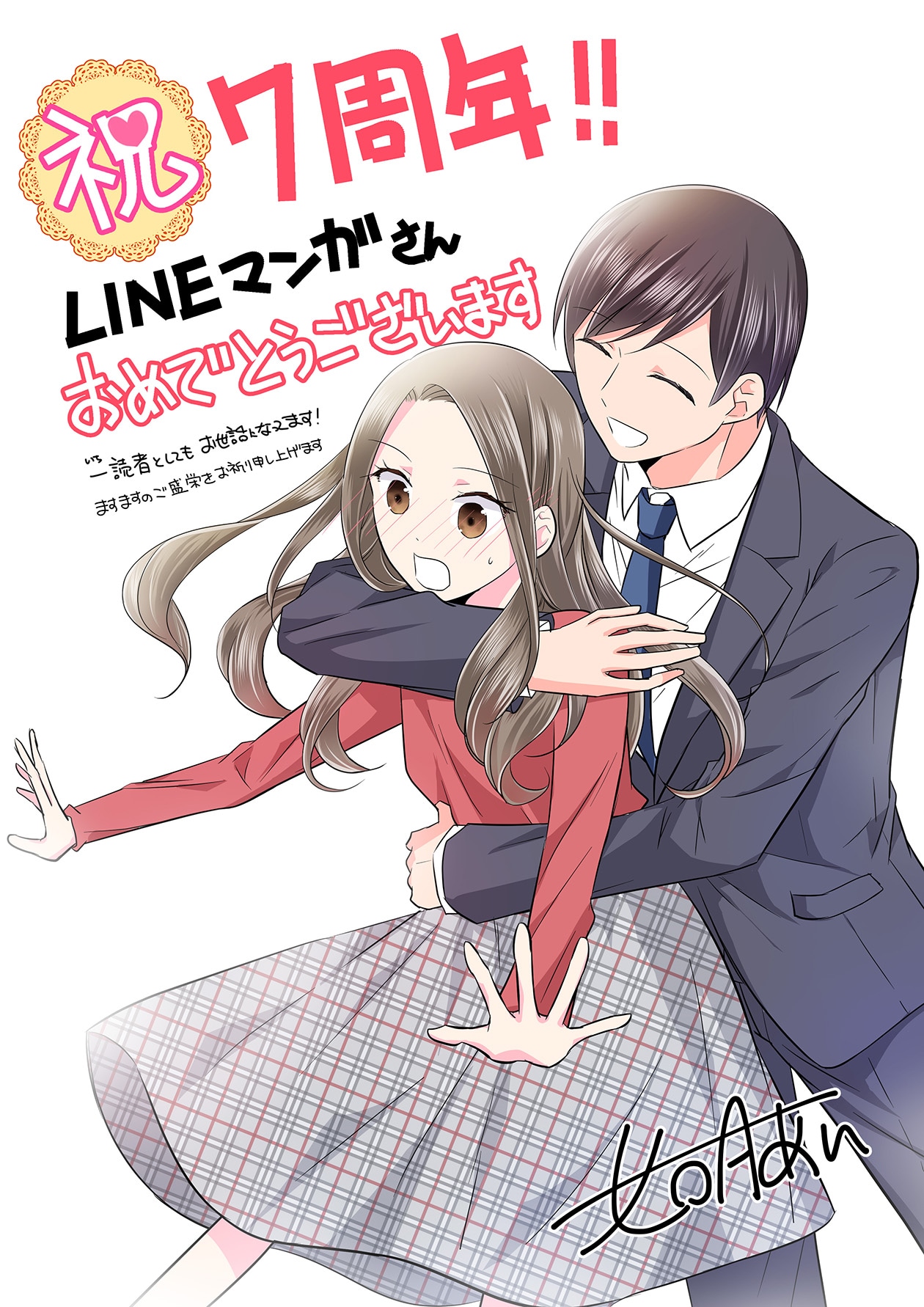 「君の嘘すら愛してる」の如月あいによる7周年お祝いイラスト。