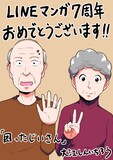「困ったじいさん」の大江しんいちろうによる7周年お祝いイラスト。