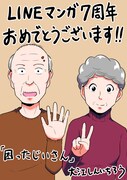 「困ったじいさん」の大江しんいちろうによる7周年お祝いイラスト。
