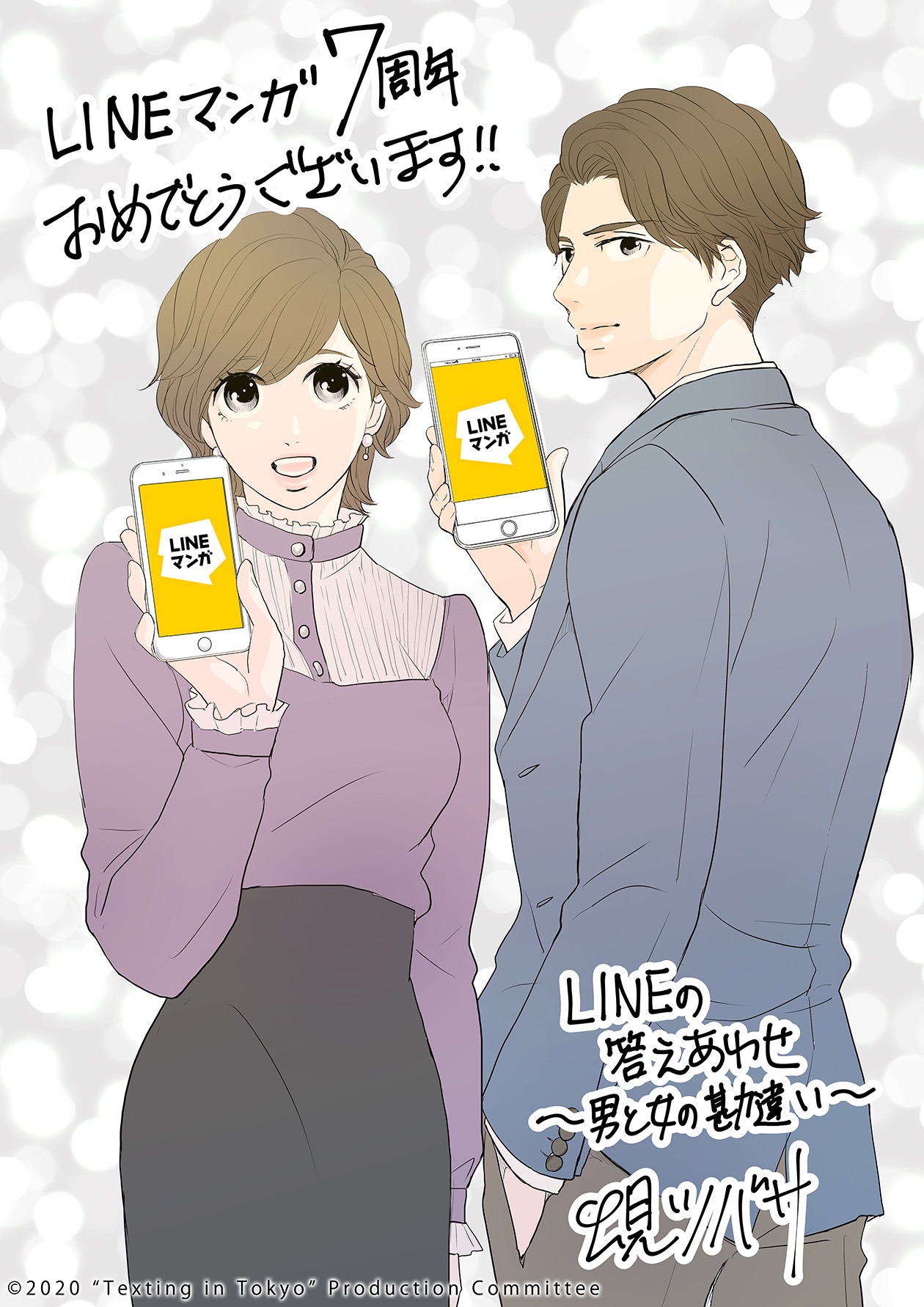 「LINEの答えあわせ」の蜆ツバサによる7周年お祝いイラスト。