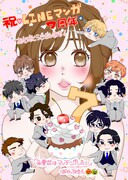 「永妻花はマッチングしたい」のぱんぷきんによる7周年お祝いイラスト。