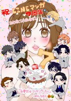 「永妻花はマッチングしたい」のぱんぷきんによる7周年お祝いイラスト。