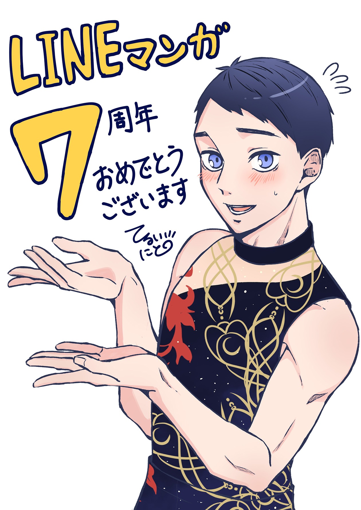 「シックス」の照井にとによる7周年お祝いイラスト。