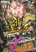 「ライドンキング」4巻