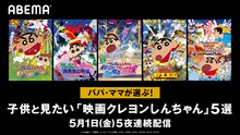 「パパ・ママが選ぶ！GWに子供と見たい『映画クレヨンしんちゃん』」ビジュアル(c)臼井儀人／双葉社・シンエイ・テレビ朝日・ＡＤＫ 1995・2001・2009・2010・2014