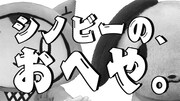 「シノビーの、おへや。」告知画像。