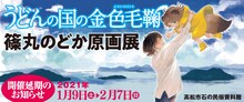 「『うどんの国の金色毛鞠』篠丸のどか原画展」延期の告知ビジュアル。