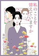 「私のことを憶えていますか」メインビジュアル