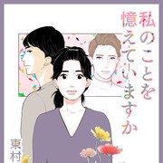 東村アキコがピッコマで新連載、多忙な30歳女性が初恋の“あの子”を思い出す