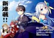 「信者ゼロの女神サマと始める異世界攻略」第1話より。