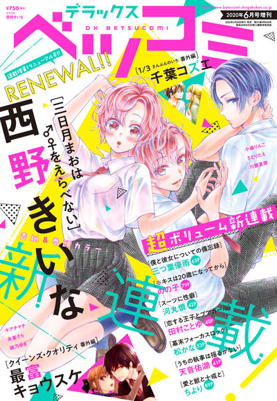 デラックスベツコミ ベツコミ6月号増刊