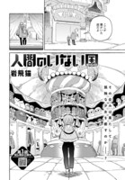 「人間のいない国」より。