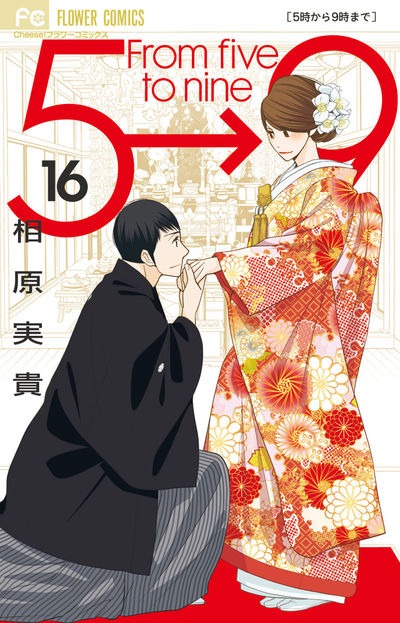 「5時から9時まで」最終16巻