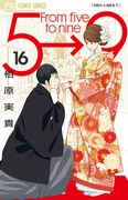 「5時から9時まで」最終16巻