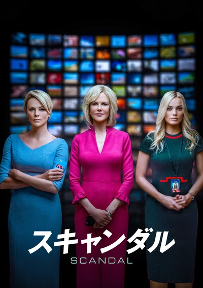 「スキャンダル」キーアート (c)2020 Lions Gate Entertainment INC.All Rights Reserved. (c)2020 LUCITE DESK LLC AND LIONS GATE FILMS INC. ALL RIGHTS RESERVED.