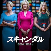 アカデミー賞受賞作「スキャンダル」「ジュディ 虹の彼方に」が期間限定で配信決定