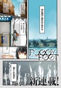 「FOGGY FOOT」第1話より。