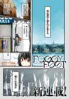 「FOGGY FOOT」第1話より。