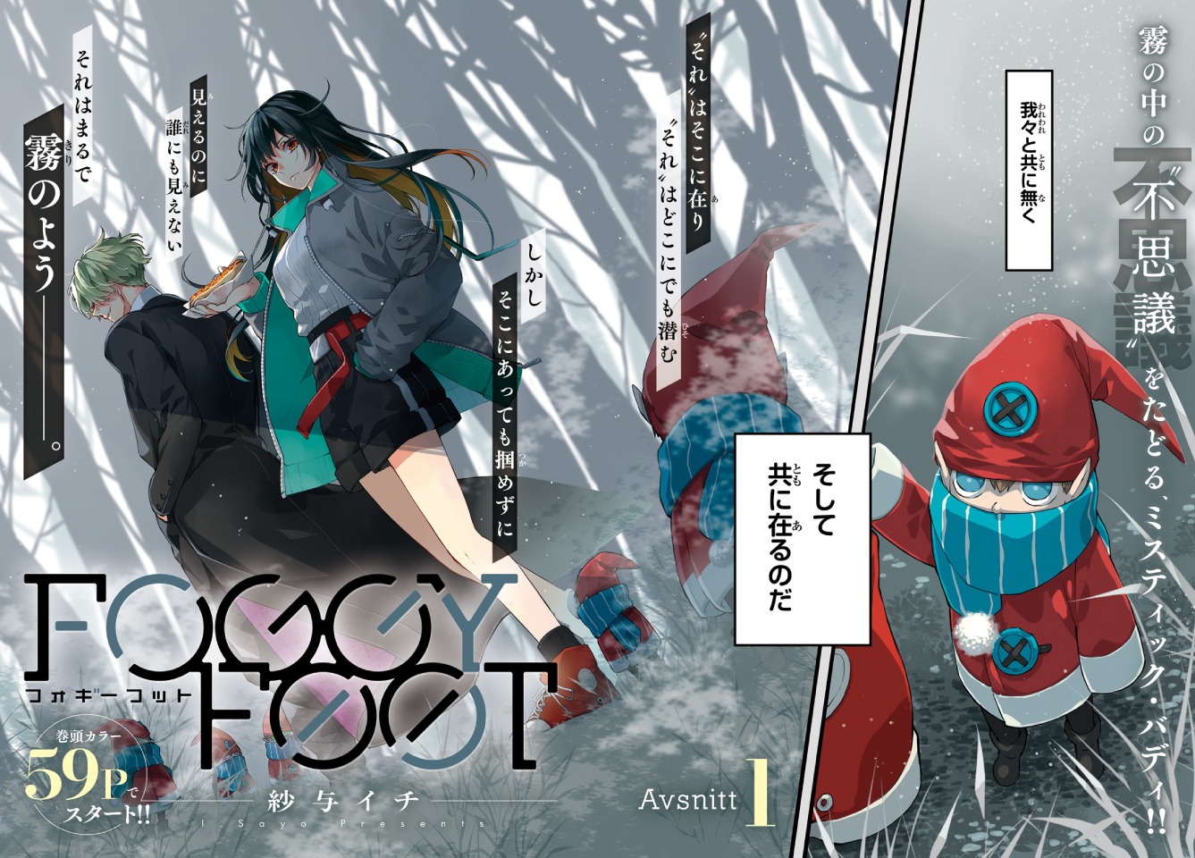 「FOGGY FOOT」第1話より。