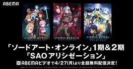 アニメ「SAO」シリーズがABEMAビデオで無料に、最新作放送直前の6月末まで