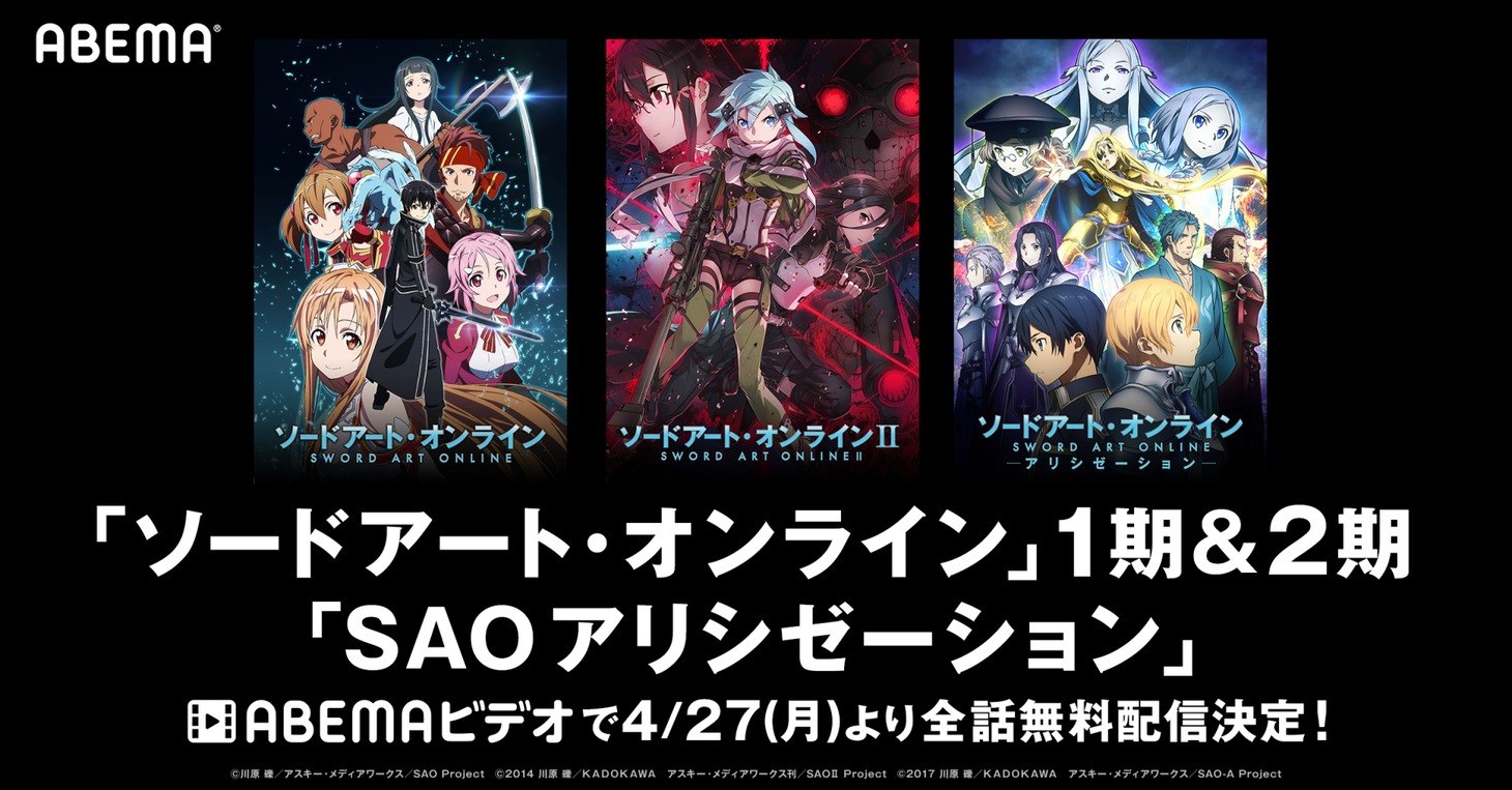 「ソードアート・オンライン」シリーズABEMAビデオ無料配信の告知画像。