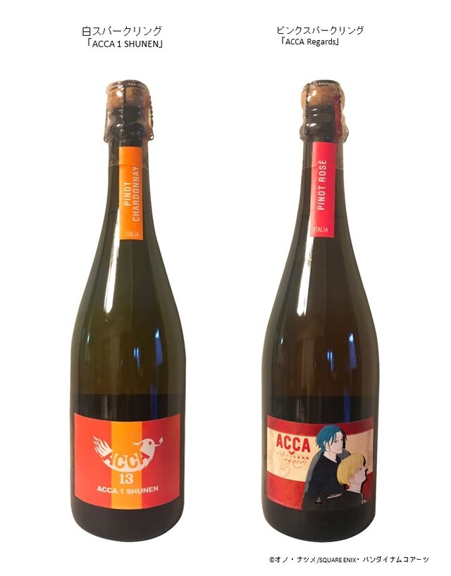 「ACCA13区監察課 Regards」をモチーフにしたスパークリングワイン。