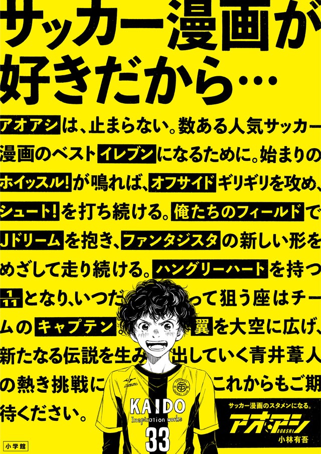 「アオアシ」のメッセージ広告。