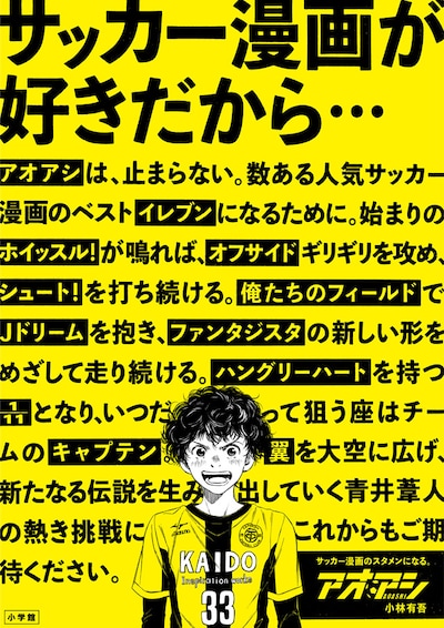 「アオアシ」のメッセージ広告。