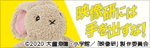 「映像研には手を出すな！ 浅草氏のうさぎぬいぐるみ」バナー