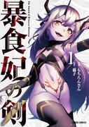 「暴食妃の剣」1巻