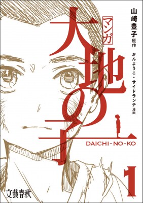 「マンガ 大地の子」より。