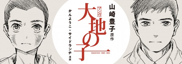 「マンガ 大地の子」バナー