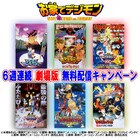 劇場版デジモン6作品を無料配信、「ぼくらのウォーゲーム!」「暴走デジモン特急」など