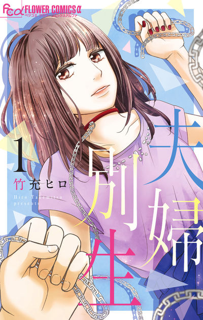 「夫婦別生」1巻